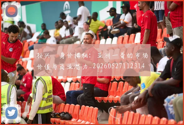 孙兴慜身价揭秘：亚洲一哥的市场价值与商业潜力_20260527112314