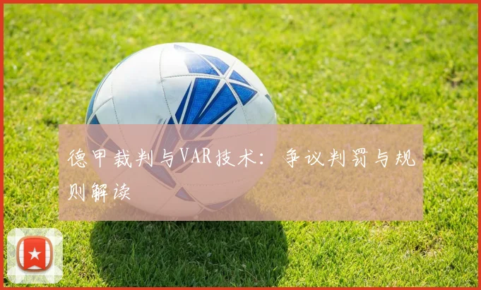德甲裁判与VAR技术：争议判罚与规则解读
