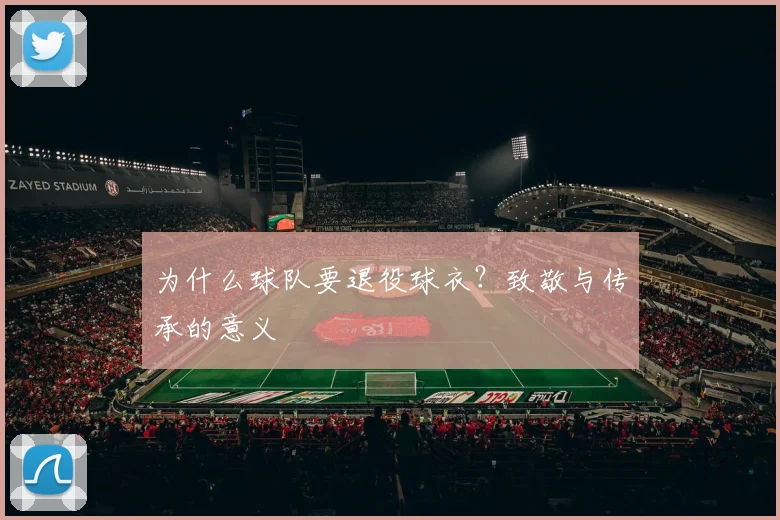 为什么球队要退役球衣?致敬与传承的意义