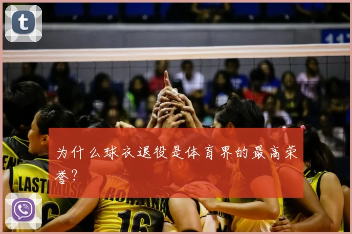 为什么球衣退役是体育界的最高荣誉？