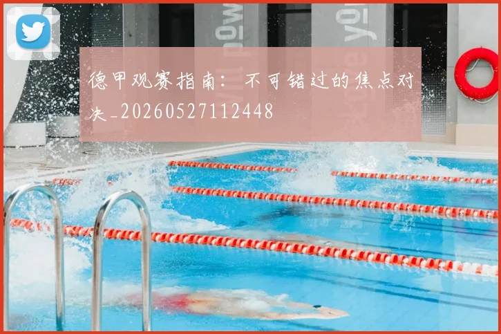 德甲观赛指南：不可错过的焦点对决_20260527112448