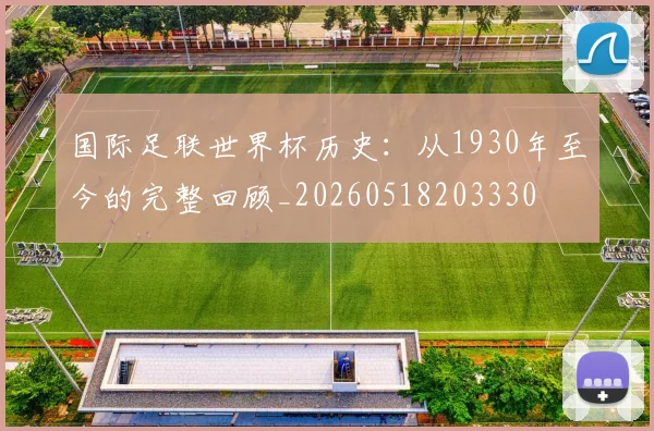 国际足联世界杯历史：从1930年至今的完整回顾_20260518203330