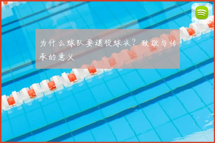 为什么球队要退役球衣?致敬与传承的意义