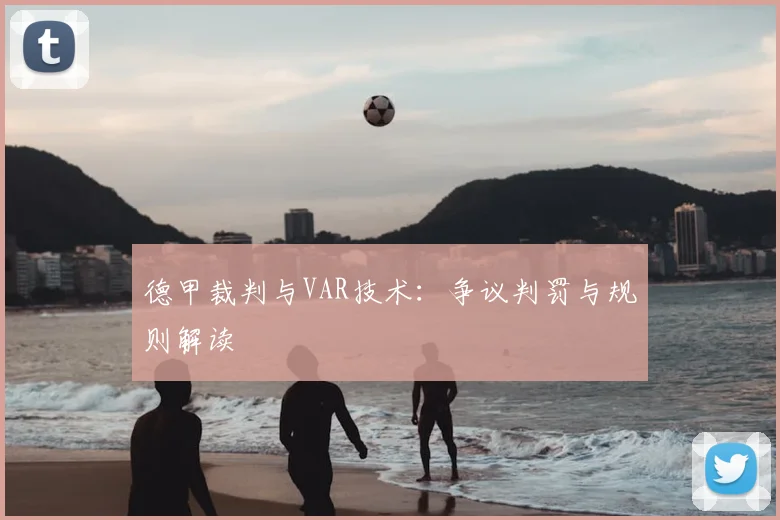 德甲裁判与VAR技术：争议判罚与规则解读