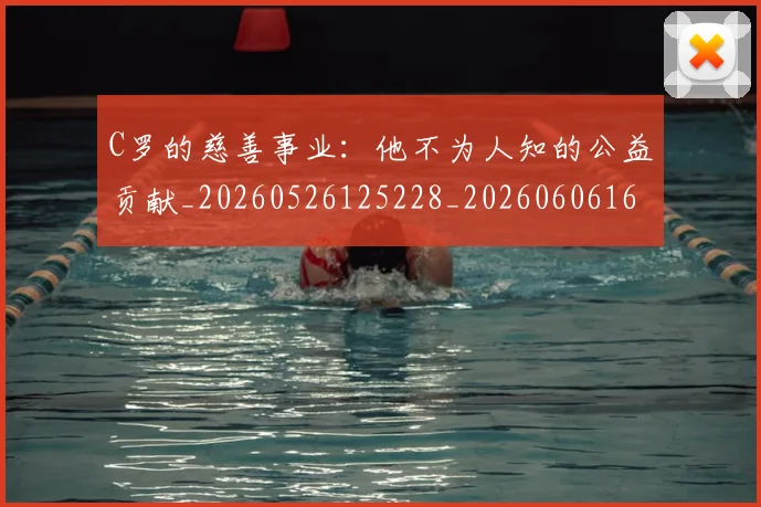 C罗的慈善事业：他不为人知的公益贡献_20260526125228_20260606165418