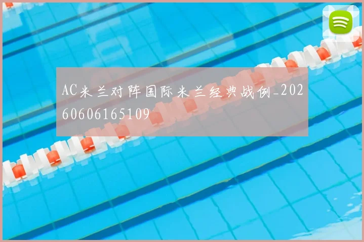 AC米兰对阵国际米兰经典战例_20260606165109