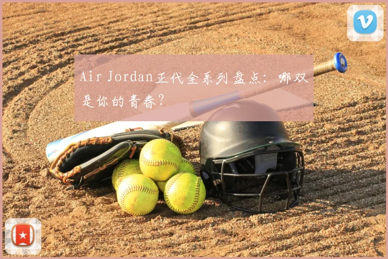 Air Jordan正代全系列盘点:哪双是你的青春?